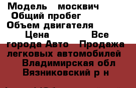  › Модель ­ москвич 2140 › Общий пробег ­ 70 000 › Объем двигателя ­ 1 500 › Цена ­ 70 000 - Все города Авто » Продажа легковых автомобилей   . Владимирская обл.,Вязниковский р-н